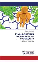 Zhurnalistika Regional'nykh Soobshchestv