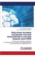 Научные основы создания систем технологи: (Russian)