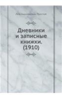 Дневники и записные книжки. (1910)