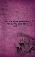 Smutnoe vremya Moskovskogo gosudarstva 1604-1613 gg.