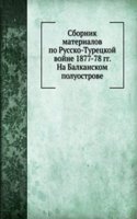 Sbornik materialov po Russko-Turetskoj vojne 1877-78 gg. Na Balkanskom poluostrove