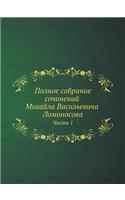 Полное собрание сочинений Михайла Васил