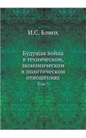 Будущая война в техническом, экономическ&#1086: ??? 3(Russian)