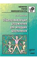 Obscherazvivayuschie Uprazhneniya Dlya Mladshih Shkol'nikov. Posobie Dlya Uchitelya