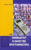KOMPYUTER V KACHESTVE PROGRAMMATORA