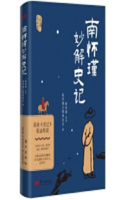Nan Huaijin's Wonderful Explanation of the Historical Records