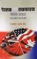 Shasan aani Rajkaran: Toulnik Adhyayan
