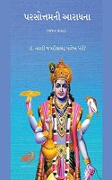 પુરુષોત્તમની આરાધના