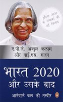 Bharat 2020 Aur Uske Baad : Aanewale Kal Ki Tasveer