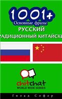 1001+ Basic Phrases Russian - Traditional Chinese