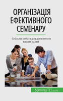Організація ефективного семінару