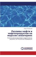 Razlivy Nefti I Nefteproduktov Na Morskikh Akvatoriyakh