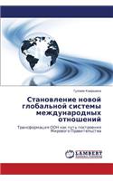 Stanovlenie novoy global'noy sistemy mezhdunarodnykh otnosheniy
