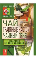 &#1063;&#1072;&#1081;, &#1090;&#1088;&#1072;&#1074;&#1103;&#1085;&#1099;&#1077; &#1085;&#1072;&#1089;&#1090;&#1086;&#1080;, &#1095;&#1072;&#1081;&#1085;&#1099;&#1081; &#1075;&#1088;&#1080;&#1073;. &#1051;&#1077;&#1082;&#1072;&#1088;&#1089;&#1090;&#