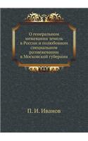 О генеральном межевании земель в России 
