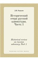 Historical review on russian advocacy. Part 1