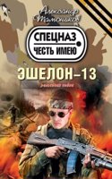 Eshelon-13