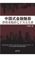 中国式金融魅影 Chinese Financial Phantom