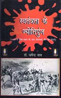 Swatantrata ke Jyotipunj: 1857 ke Mukti Sangraam ki Amar Veeraangnayein aur Veer Sainani