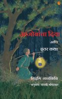 Aajobancha Diva Ani Etar Katha (à¤†à¤œà¥‹à¤¬à¤¾à¤‚à¤šà¤¾ à¤¦à¤¿à¤µà¤¾ à¤†à¤£à¤¿ à¤‡à¤¤à¤° à¤•à¤¥à¤¾)