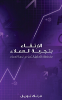 الارتـقــاء بتـجـربــة الـعمـلاء