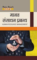Human Resource Management à¤®à¤¾à¤¨à¤µ à¤¸à¤‚à¤¸à¤¾à¤§à¤¨ à¤ªà¥�à¤°à¤¬à¤‚à¤§à¤¨ by Dr. F.C. Sharma Anju Agarwal for various universities in India - SBPD Publications