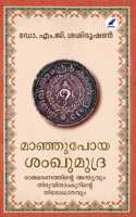 MAANJUPOYA SANKHUMUDRA (à´®à´žà´žà´ªà´¯ à´¶à´–à´®à´¦à´°)