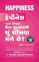 Happiness - àª¹à«‡àªªà«€àª¨à«‡àª¸ àªªàª°àª¨àª¾ àªµàª¿àª¶à«àªµàª¨àª¾ àª¶à«àª°à«‡àª·à«àª  àªªà«àª¸à«àª¤àª•à«‹àª®àª¾àª‚àª¥à«€ àª¶à«àª‚ àª¶à«€àª–àªµàª¾ àª®àª³à«‡ àª›à«‡?