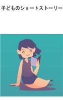 Children's Short Stories (Japanese): (Japanese)