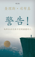 警告！(Traditional) (Words of Warning)