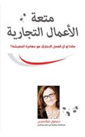 متعة الأعمال التجارية (Arabic)