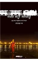 Janar Majhe Ajanare (জানার মাঝে অজানারে)