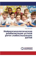 Neyropsikhologicheskaya reabilitatsiya ustnoy rechi slaboslyshashchikh detey