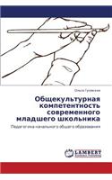 Obshchekul'turnaya kompetentnost' sovremennogo mladshego shkol'nika