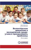 Volontyerskoe Dvizhenie V Molodyezhnoy Srede: Uchimsya Preodolevat' Problemy