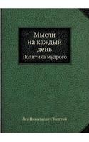 Мысли на каждый день
