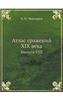 Atlas Srazhenij XIX Veka Vypusk VIII