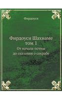 Firdousi Shahname Tom 1 OT Nachala Poemy Do Skazaniya O Sohrabe