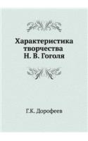 Характеристика творчества Н. В. Гоголя