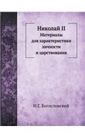 Николай II
