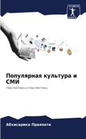 &#1055;&#1086;&#1087;&#1091;&#1083;&#1103;&#1088;&#1085;&#1072;&#1103; &#1082;&#1091;&#1083;&#1100;&#1090;&#1091;&#1088;&#1072; &#1080; &#1057;&#1052;&#1048;