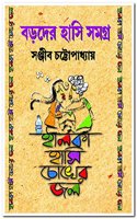 Baroder Hasi Samagro Halka Hasi Choker Jal [Hardcover] Sanjib Chattopadhyay