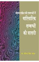 Mohan Rakesh Ki Rachnao Main Parivarik Sambandho Ki Trasdhi