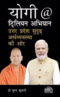 YOGI @ TRILLION DRIVE Accelerating UP to a Trillion Dollar Economy | Hindi Edition | Prof Punam Kumari | OakBridge