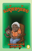 My Nanna (Lao Edition) / ແມ່ຕູ້ຂອງຂ້ອຍ