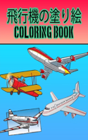 飛行機の塗り絵 Coloring Book