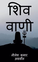 Shiv Vaani / शिव वाणी