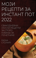 МОЈИ РЕЦЕПТИ ЗА ИНСТАНТ ПОТ 2022: ??????????? ?????? ??????? ?? ????? ????&#1034
