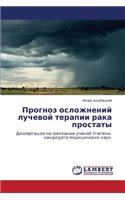 Prognoz Oslozhneniy Luchevoy Terapii Raka Prostaty