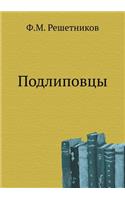 Подлиповцы